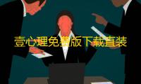 壹心理免费版下载直装